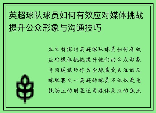 英超球队球员如何有效应对媒体挑战提升公众形象与沟通技巧 英超球队球员如何有效应对媒体挑战提升公众形象与沟通技巧