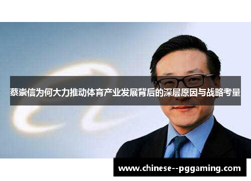 蔡崇信为何大力推动体育产业发展背后的深层原因与战略考量 蔡崇信为何大力推动体育产业发展背后的深层原因与战略考量