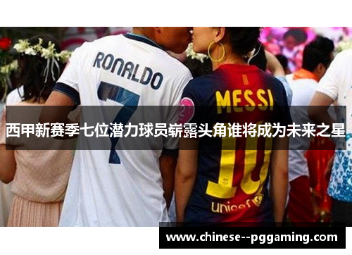 西甲新赛季七位潜力球员崭露头角谁将成为未来之星