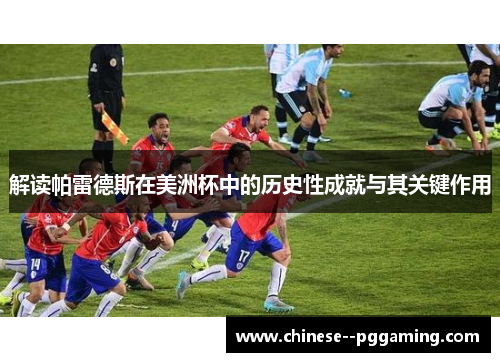 解读帕雷德斯在美洲杯中的历史性成就与其关键作用 解读帕雷德斯在美洲杯中的历史性成就与其关键作用
