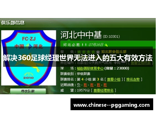 解决360足球经理世界无法进入的五大有效方法