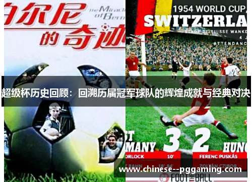 超级杯历史回顾：回溯历届冠军球队的辉煌成就与经典对决