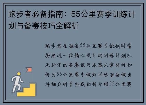 跑步者必备指南:55公里赛季训练计划与备赛技巧全解析 跑步者必备指南:55公里赛季训练计划与备赛技巧全解析