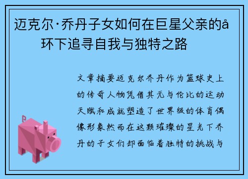 迈克尔·乔丹子女如何在巨星父亲的光环下追寻自我与独特之路 迈克尔·乔丹子女如何在巨星父亲的光环下追寻自我与独特之路