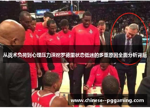 从战术负荷到心理压力深挖罗德里状态低迷的多重原因全面分析背后