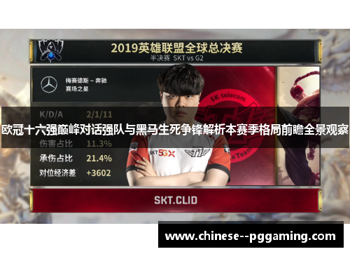 欧冠十六强巅峰对话强队与黑马生死争锋解析本赛季格局前瞻全景观察