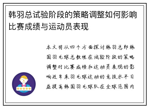 韩羽总试验阶段的策略调整如何影响比赛成绩与运动员表现