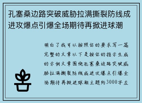 孔塞桑边路突破威胁拉满撕裂防线成进攻爆点引爆全场期待再掀进球潮
