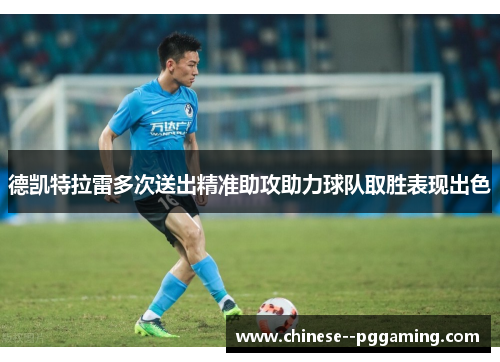 德凯特拉雷多次送出精准助攻助力球队取胜表现出色