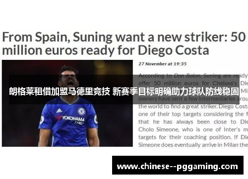 朗格莱租借加盟马德里竞技 新赛季目标明确助力球队防线稳固