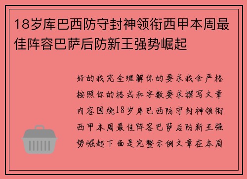 18岁库巴西防守封神领衔西甲本周最佳阵容巴萨后防新王强势崛起