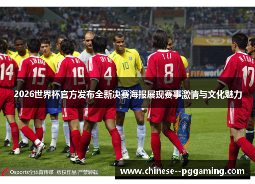 2026世界杯官方发布全新决赛海报展现赛事激情与文化魅力 2026世界杯官方发布全新决赛海报展现赛事激情与文化魅力