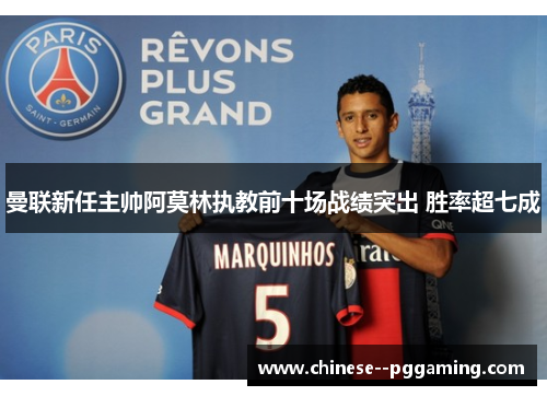 曼联新任主帅阿莫林执教前十场战绩突出 胜率超七成