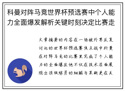 科曼对阵马竞世界杯预选赛中个人能力全面爆发解析关键时刻决定比赛走向 科曼对阵马竞世界杯预选赛中个人能力全面爆发解析关键时刻决定比赛走向