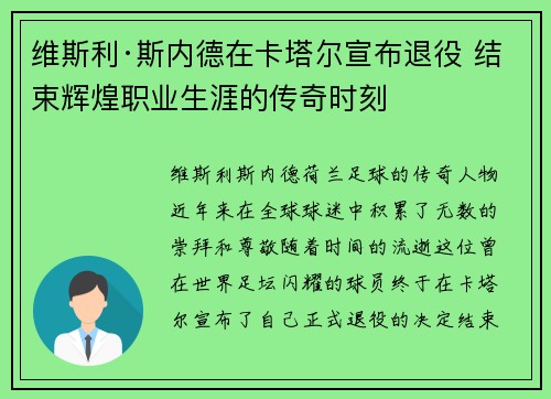 维斯利·斯内德在卡塔尔宣布退役 结束辉煌职业生涯的传奇时刻 维斯利·斯内德在卡塔尔宣布退役 结束辉煌职业生涯的传奇时刻