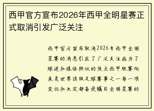 西甲官方宣布2026年西甲全明星赛正式取消引发广泛关注 西甲官方宣布2026年西甲全明星赛正式取消引发广泛关注