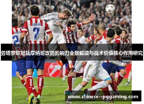 劳塔罗欧冠战摩纳哥攻防影响力全景解读与战术价值核心作用研究 劳塔罗欧冠战摩纳哥攻防影响力全景解读与战术价值核心作用研究