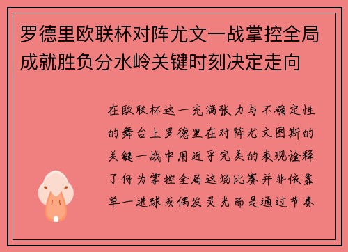 罗德里欧联杯对阵尤文一战掌控全局成就胜负分水岭关键时刻决定走向 罗德里欧联杯对阵尤文一战掌控全局成就胜负分水岭关键时刻决定走向