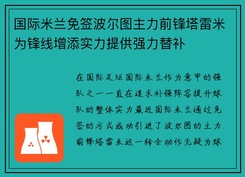 国际米兰免签波尔图主力前锋塔雷米为锋线增添实力提供强力替补 国际米兰免签波尔图主力前锋塔雷米为锋线增添实力提供强力替补
