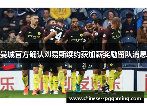 曼城官方确认刘易斯续约获加薪奖励留队消息 曼城官方确认刘易斯续约获加薪奖励留队消息