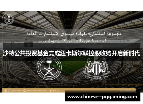 沙特公共投资基金完成纽卡斯尔联控股收购开启新时代