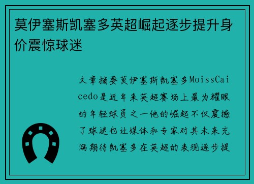莫伊塞斯凯塞多英超崛起逐步提升身价震惊球迷