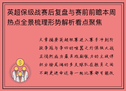 英超保级战赛后复盘与赛前前瞻本周热点全景梳理形势解析看点聚焦