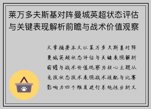 莱万多夫斯基对阵曼城英超状态评估与关键表现解析前瞻与战术价值观察