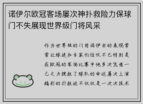 诺伊尔欧冠客场屡次神扑救险力保球门不失展现世界级门将风采