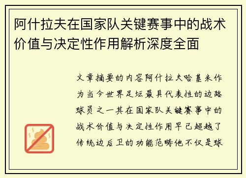 阿什拉夫在国家队关键赛事中的战术价值与决定性作用解析深度全面