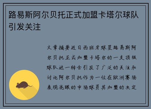 路易斯阿尔贝托正式加盟卡塔尔球队引发关注