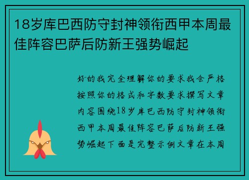 18岁库巴西防守封神领衔西甲本周最佳阵容巴萨后防新王强势崛起