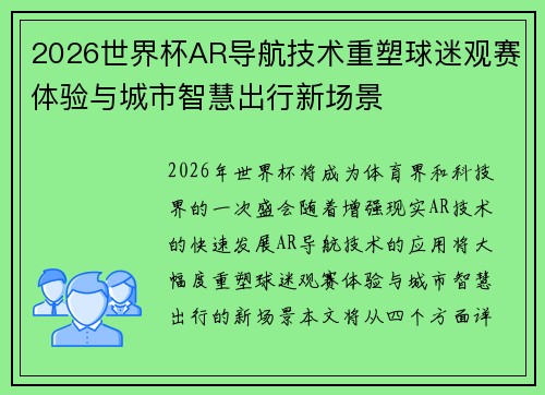 2026世界杯AR导航技术重塑球迷观赛体验与城市智慧出行新场景