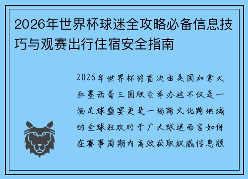 2026年世界杯球迷全攻略必备信息技巧与观赛出行住宿安全指南