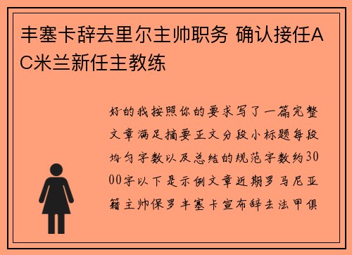 丰塞卡辞去里尔主帅职务 确认接任AC米兰新任主教练