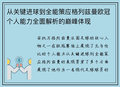 从关键进球到全能策应格列兹曼欧冠个人能力全面解析的巅峰体现 从关键进球到全能策应格列兹曼欧冠个人能力全面解析的巅峰体现