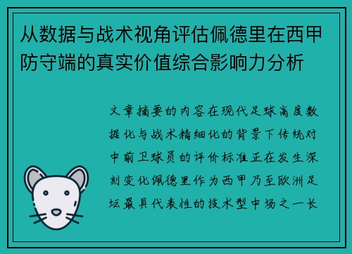 从数据与战术视角评估佩德里在西甲防守端的真实价值综合影响力分析 从数据与战术视角评估佩德里在西甲防守端的真实价值综合影响力分析