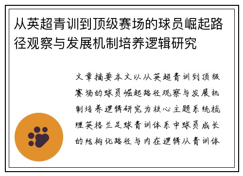 从英超青训到顶级赛场的球员崛起路径观察与发展机制培养逻辑研究
