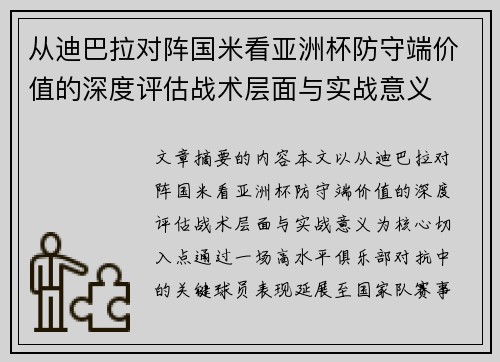 从迪巴拉对阵国米看亚洲杯防守端价值的深度评估战术层面与实战意义 从迪巴拉对阵国米看亚洲杯防守端价值的深度评估战术层面与实战意义