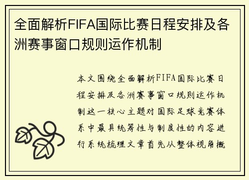 全面解析FIFA国际比赛日程安排及各洲赛事窗口规则运作机制