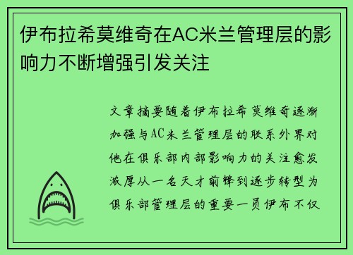 伊布拉希莫维奇在AC米兰管理层的影响力不断增强引发关注