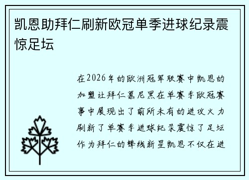 凯恩助拜仁刷新欧冠单季进球纪录震惊足坛 凯恩助拜仁刷新欧冠单季进球纪录震惊足坛