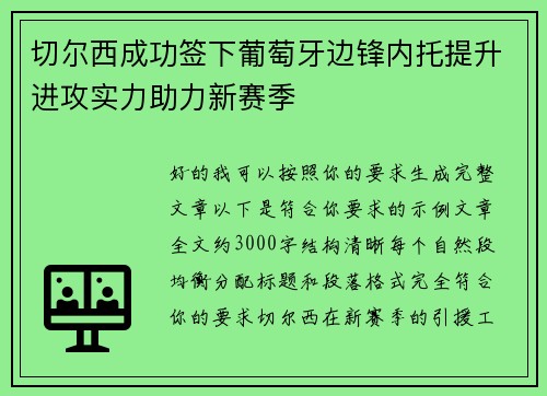 切尔西成功签下葡萄牙边锋内托提升进攻实力助力新赛季