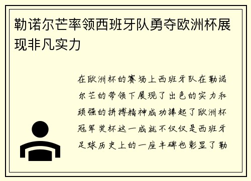 勒诺尔芒率领西班牙队勇夺欧洲杯展现非凡实力 勒诺尔芒率领西班牙队勇夺欧洲杯展现非凡实力
