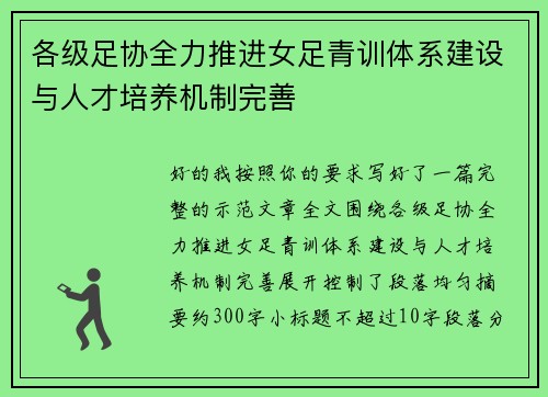 各级足协全力推进女足青训体系建设与人才培养机制完善