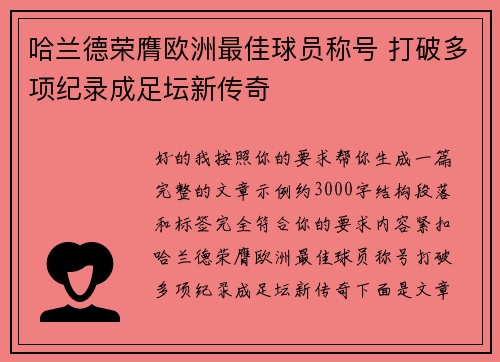 哈兰德荣膺欧洲最佳球员称号 打破多项纪录成足坛新传奇 哈兰德荣膺欧洲最佳球员称号 打破多项纪录成足坛新传奇