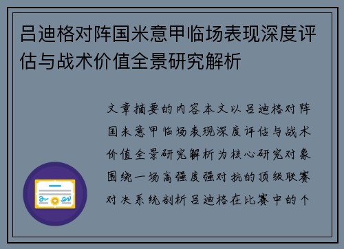 吕迪格对阵国米意甲临场表现深度评估与战术价值全景研究解析 吕迪格对阵国米意甲临场表现深度评估与战术价值全景研究解析