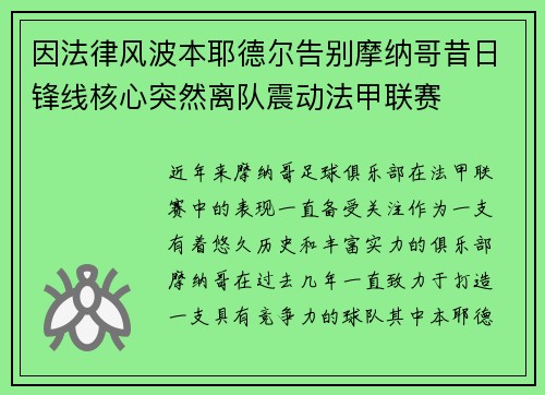 因法律风波本耶德尔告别摩纳哥昔日锋线核心突然离队震动法甲联赛 因法律风波本耶德尔告别摩纳哥昔日锋线核心突然离队震动法甲联赛