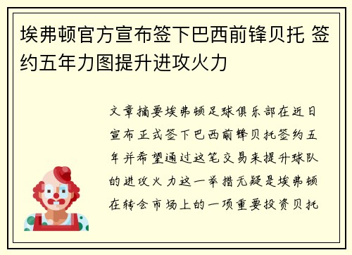 埃弗顿官方宣布签下巴西前锋贝托 签约五年力图提升进攻火力