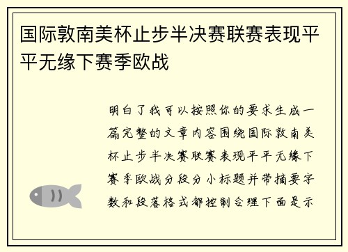 国际敦南美杯止步半决赛联赛表现平平无缘下赛季欧战